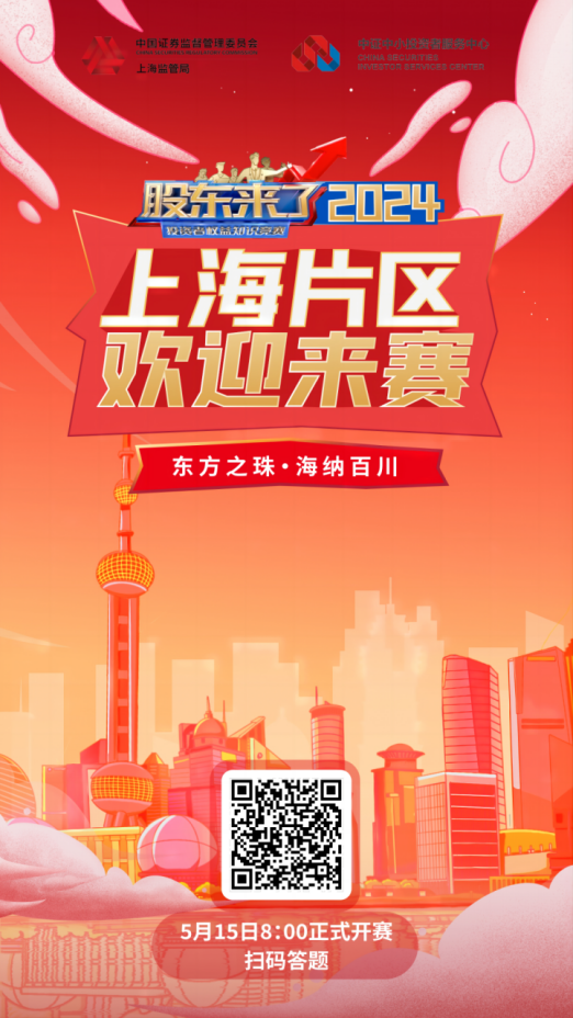 世界杯2026股份诚邀您参加2024《股东来了》投资者权益知识竞赛(图2)